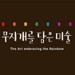 무지개를 담은 미술학원 구리본원