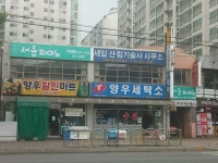 양우세탁소