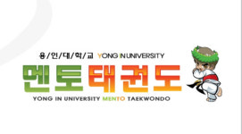 용인대멘토태권도