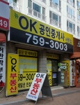 뉴OK 공인중개사사무소