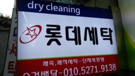 롯데세탁