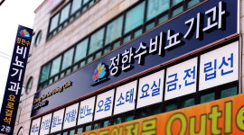 정한수비뇨기과의원