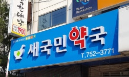새국민약국