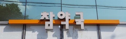 참약국
