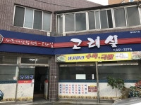 고래실