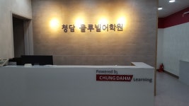서초청담클루빌어학원