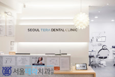 서울테라치과의원