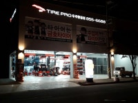 타이어프로 우주항공점