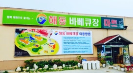 해동바베큐장