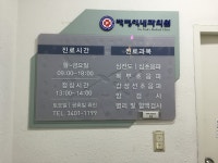 박병익내과의원