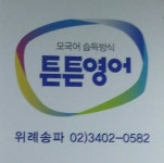 튼튼영어 위례송파 교육본부