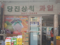 당진상회