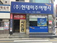 현대미주여행사