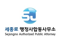 세종로행정사합동사무소