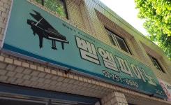 벧엘피아노교습소