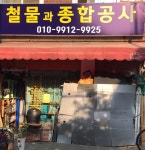 철물과종합공사