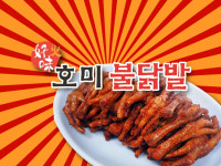 호미불닭발 금촌점