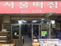 서울떡집