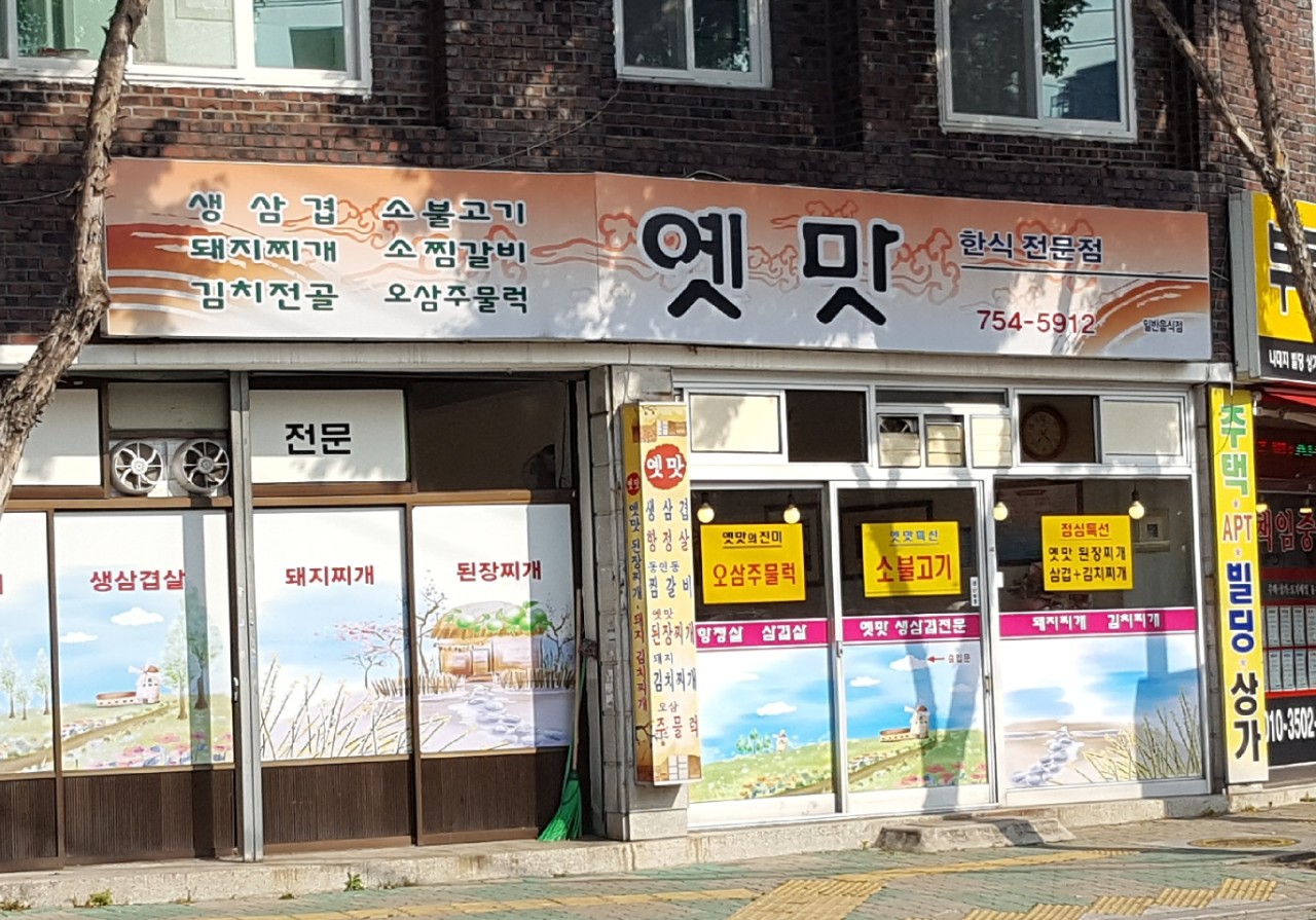 옛맛 — 대구 수성구 한식