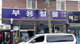 부용철물상사 | 부용철물