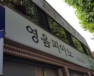 영음피아노교습소