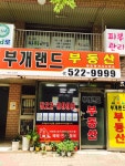부개랜드공인중개사사무소