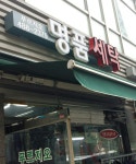 푸르지오명품세탁소
