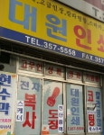대원인쇄