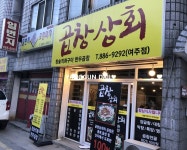 곱창상회 여주점