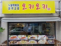 오키오키국물떡볶이n냉면