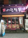 서원짬뽕