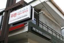 푸른커뮤니케이션