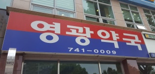 영광약국
