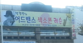어드밴스색소폰레슨