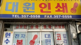 대원인쇄