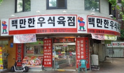 백만한우식육점