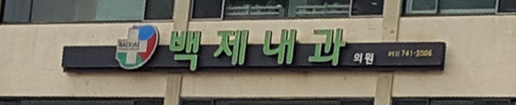 백제내과의원