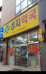 성지약국