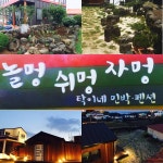 놀멍쉬멍자멍