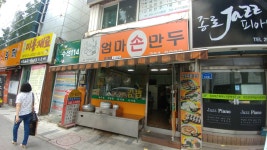 엄마손만두분식
