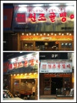 명불허전원조골뱅이 방이점