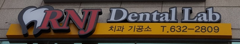 RNJ치과기공소