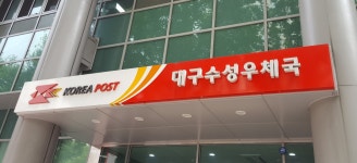 대구수성우체국