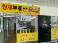 형제공인중개사사무소