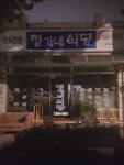 정가네식당