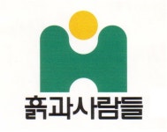 흙과사람들