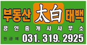 태백공인중개사사무소