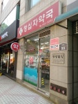 청십자약국
