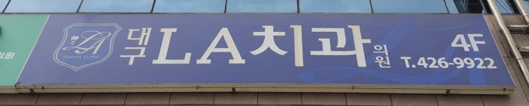 대구엘에이치과의원