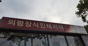 의령장식인테리어